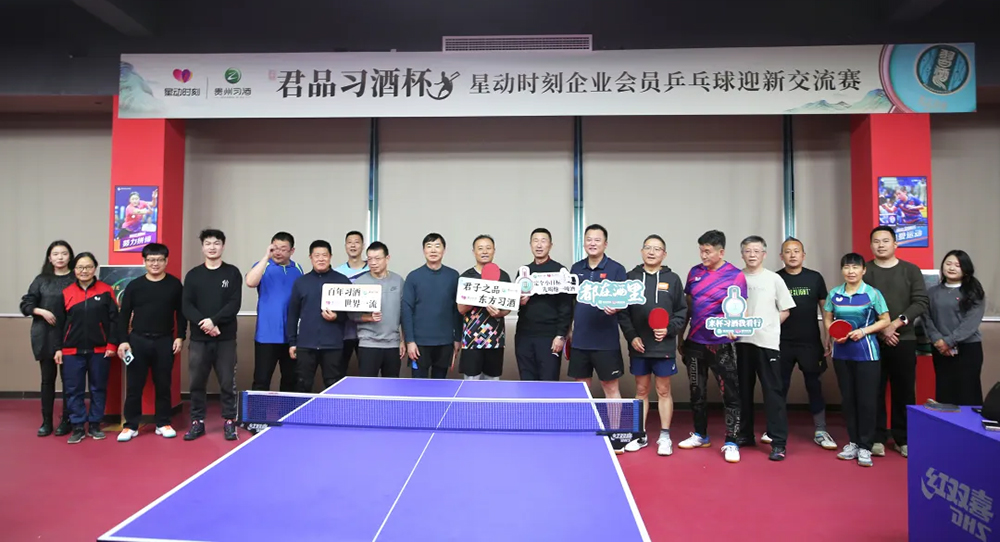 與君共“乒” | 君品習酒杯星動時刻企業會員乒乓球迎新交流賽圓滿舉辦！